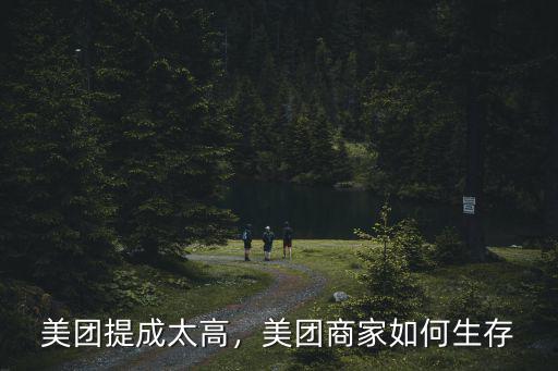杭州美團商家提成多少,美團商家如何生存