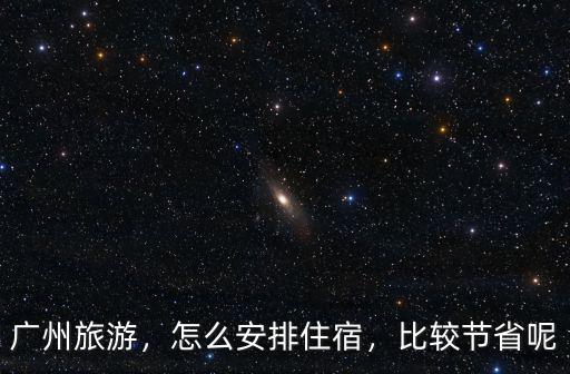 廣州現在住宿怎么這么高,廣州平均工資那么高