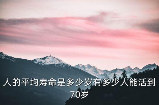 臺州人壽命平均多少歲,有多少人能活到70歲