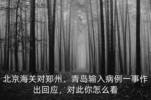 北京海關對鄭州、青島輸入病例一事作出回應，對此你怎么看