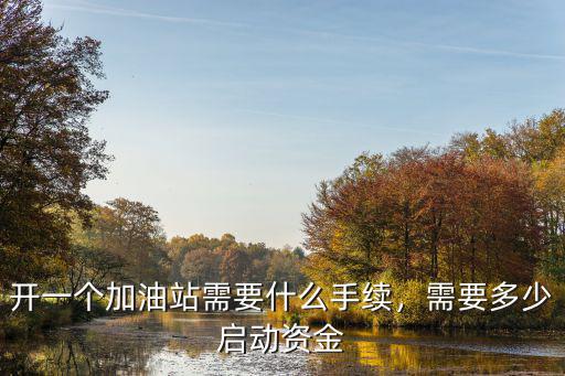 淄博建一個撬裝加油站需要多少錢,開一個加油站需要什么手續