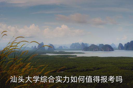 汕頭大學(xué)難度怎么樣,汕頭大學(xué)綜合實(shí)力如何