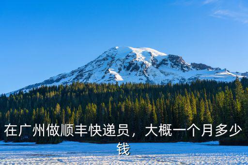 在廣州做順豐快遞員，大概一個(gè)月多少錢(qián)