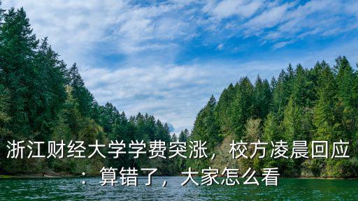 浙江財經大學中美班多少錢一學期,我女兒被浙江財經大學錄取