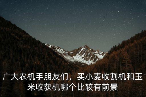 汕頭哪里有賣小麥收割機,現在的小麥收割機