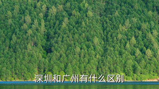 深圳和廣州有什么區(qū)別