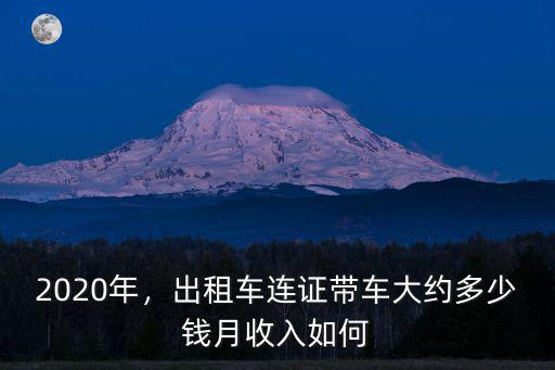 嘉興到上海出租車多少錢一個月多少錢,出租車連證帶車大約多少錢