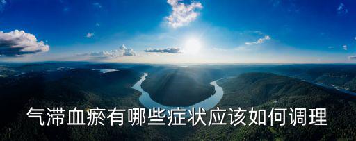 廣州哪里有針灸氣滯血瘀,血瘀體質怎么調理