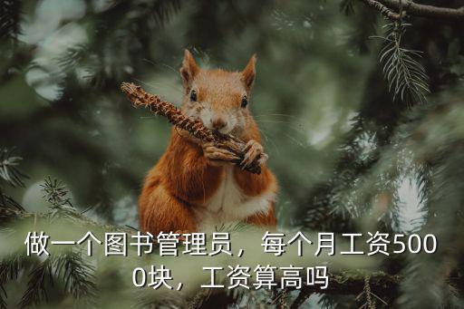 做一個(gè)圖書(shū)管理員，每個(gè)月工資5000塊，工資算高嗎