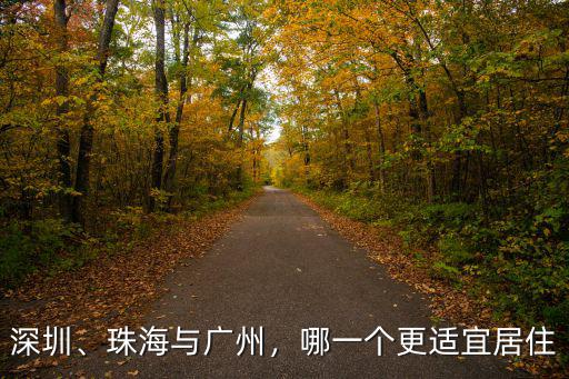 深圳、珠海與廣州，哪一個(gè)更適宜居住