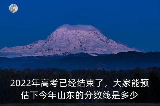 山東高考分?jǐn)?shù)線是多少啊,山東省高考分?jǐn)?shù)線已經(jīng)出來了