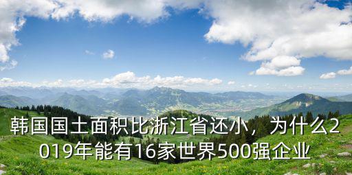浙江會(huì)有多少世界500強(qiáng),江蘇經(jīng)濟(jì)規(guī)模大于浙江