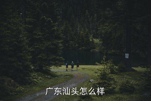 廣東汕頭怎么樣