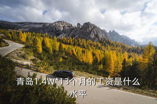 青島的城市系數(shù)是多少,青島算是幾線城市
