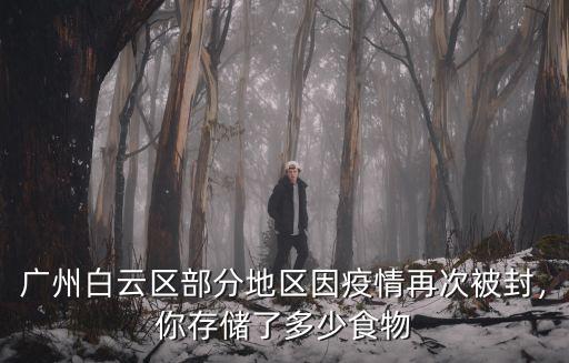 廣州花都有多少食用油,你存儲了多少食物
