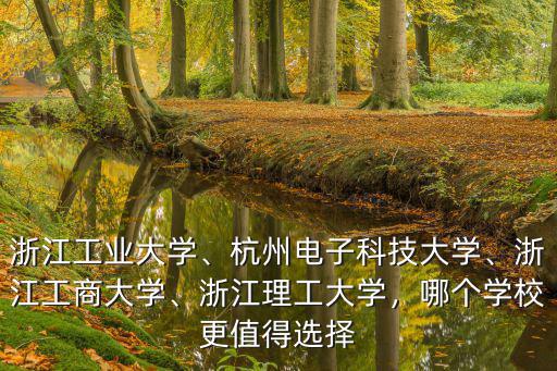 浙江工商大學多少學生,浙江工商大學怎么樣