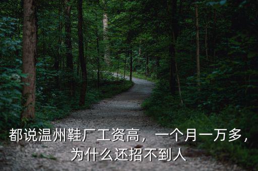 溫州大東鞋廠貼底工資多少,都說溫州鞋廠工資高