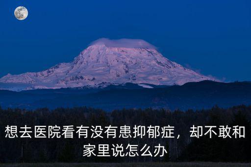 清遠市哪里有看抑郁癥,哪里看抑郁癥比較有效果呢