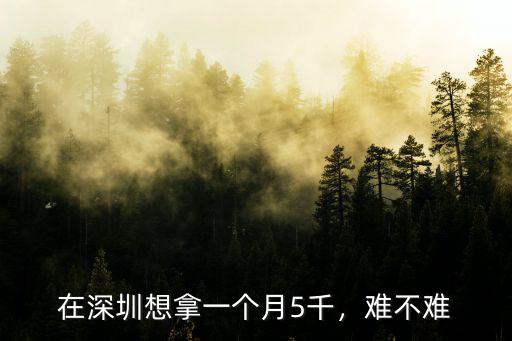 在深圳掃街多少一個月,在深圳想拿一個月5千