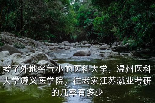 溫州醫(yī)科大學保研率是多少,女兒被溫州醫(yī)科大學錄取