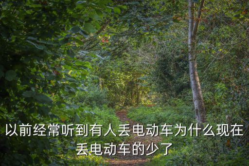 廣州怎么總丟電動車,該怎么預防呢