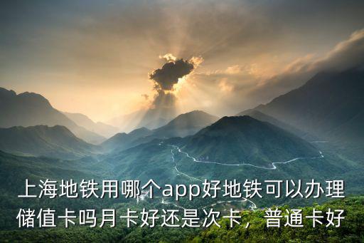 深圳地鐵次卡怎么辦理,地鐵可以辦理儲值卡嗎