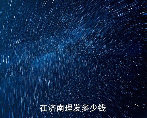 濟南WCA多少錢,在濟南理發多少錢