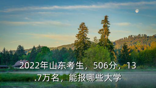山東考生多少分上煙臺大學,山東煙臺大學怎么樣