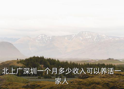 北上廣深圳一個月多少收入可以養活一家人