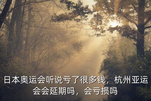 杭州奧運(yùn)會(huì)開幕式門票多少錢,日本奧運(yùn)會(huì)聽說虧了很多錢
