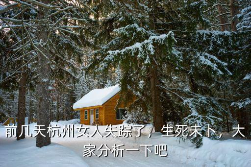 前幾天杭州女人失蹤了，生死未卜，大家分析一下吧