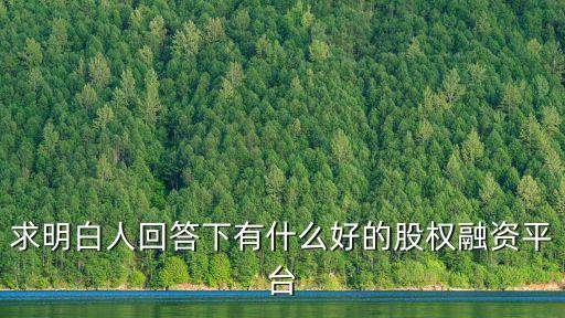 中山融資平臺哪里好,創(chuàng)業(yè)找融資的話去哪個平臺好