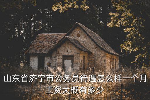濟寧臨床護士工資一般多少,一個月工資大概有多少