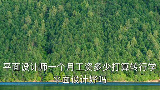 濟南平面設計師一般收入多少,平面設計師一個月工資多少