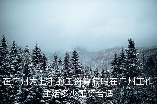廣州新人工資是多少,在廣州打工一個月工資有多少