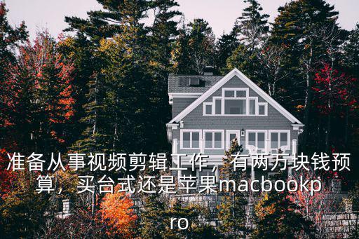 視頻剪輯師一個月多少錢浙江,攝影師學(xué)會視頻剪輯的話