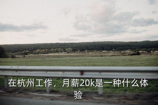 杭州月薪30k稅后多少,月薪多少你會(huì)滿足