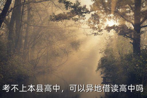 考不上本縣高中，可以異地借讀高中嗎