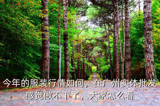 廣州升都流化服裝怎么樣,2019廣州服裝生意怎么樣