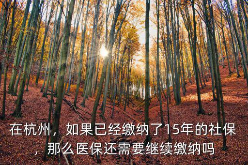 杭州醫保女職工繳納多少年,如果已經繳納了15年的社保