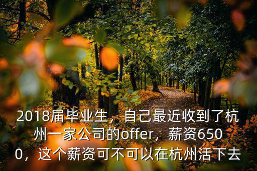 外來人在杭州月薪多少,月收入一萬在杭州算什么水平