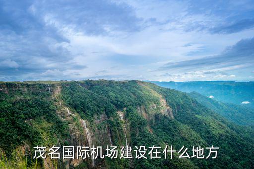茂名國際機場建設在什么地方