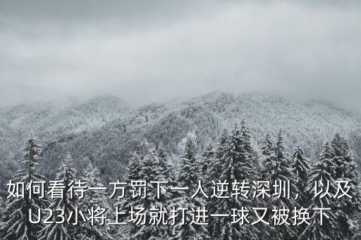 一方對深圳比分是多少,客場少打一人比分落后
