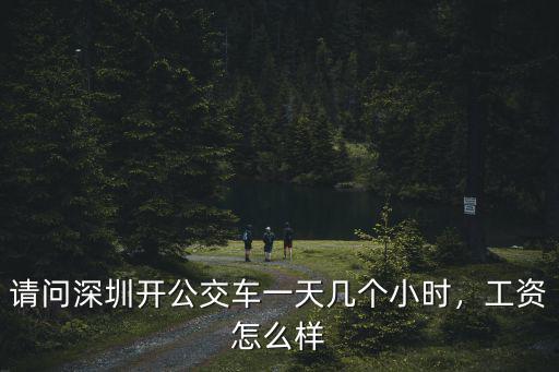 請(qǐng)問(wèn)深圳開(kāi)公交車一天幾個(gè)小時(shí)，工資怎么樣