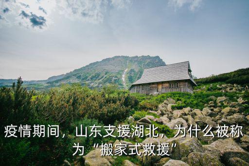 山東有多少醫務人員支援湖北,山東支援湖北