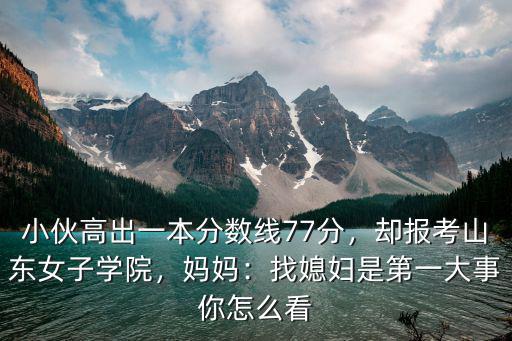 山東女子學(xué)院投檔線是多少,在全國(guó)能排多少名
