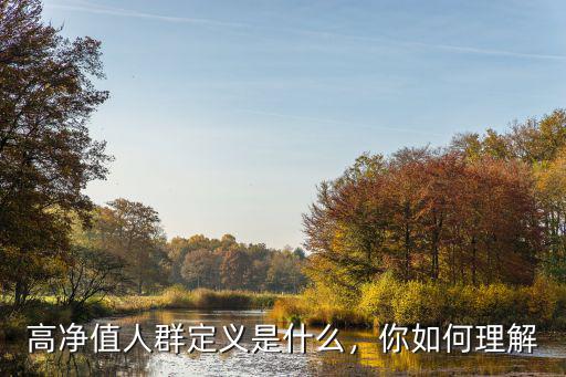 山東高凈值人群有多少,的人數(shù)有多少