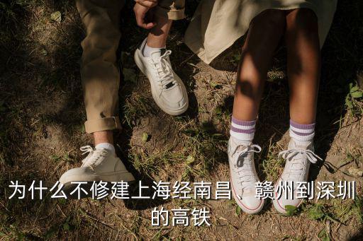 為什么不修建上海經南昌、贛州到深圳的高鐵
