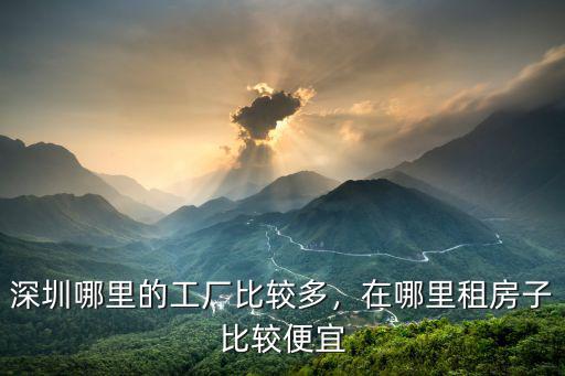 深圳福田哪里的公司多,深圳有什么好的工廠