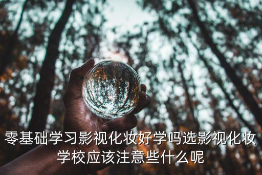 零基礎(chǔ)學(xué)習(xí)影視化妝好學(xué)嗎選影視化妝學(xué)校應(yīng)該注意些什么呢